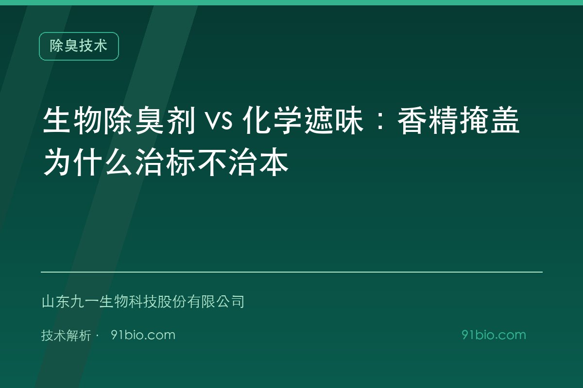 生物除臭剂 vs 化学遮味：香精掩盖为什么治标不治本