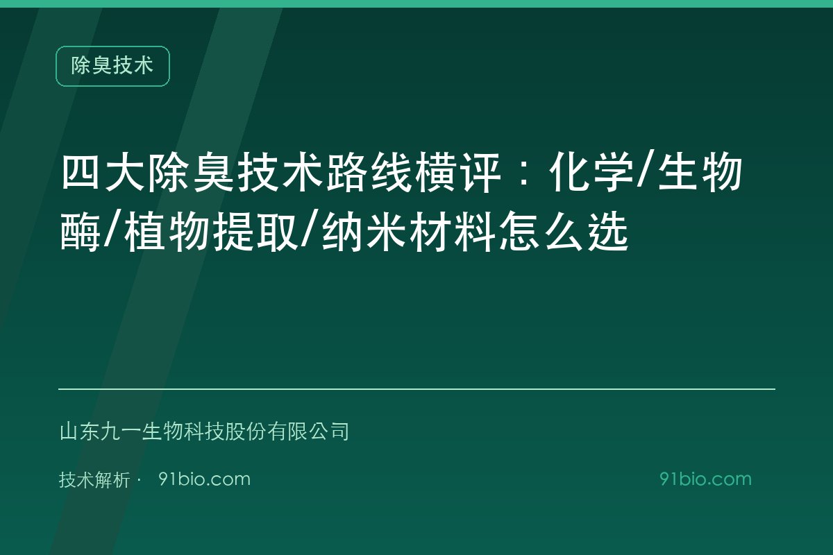 四大除臭技术路线横评：化学/生物酶/植物提取/纳米材料怎么选