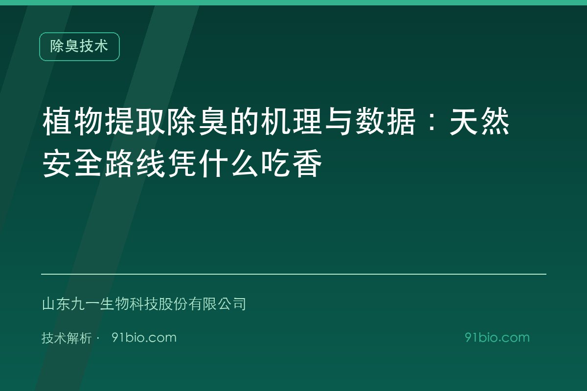植物提取除臭的机理与数据：天然安全路线凭什么吃香