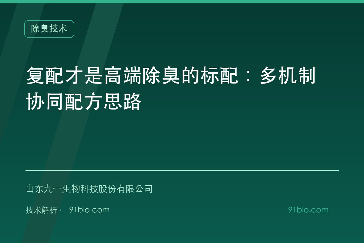 复配才是高端除臭的标配：多机制协同配方思路