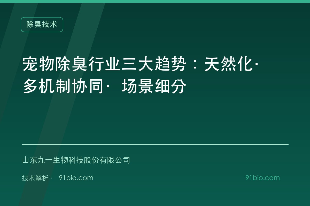 宠物除臭行业三大趋势：天然化·多机制协同·场景细分