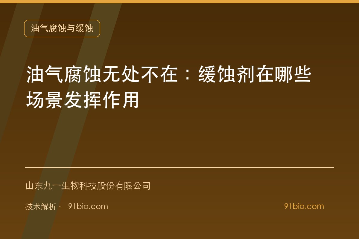 油气腐蚀无处不在：缓蚀剂在哪些场景发挥作用