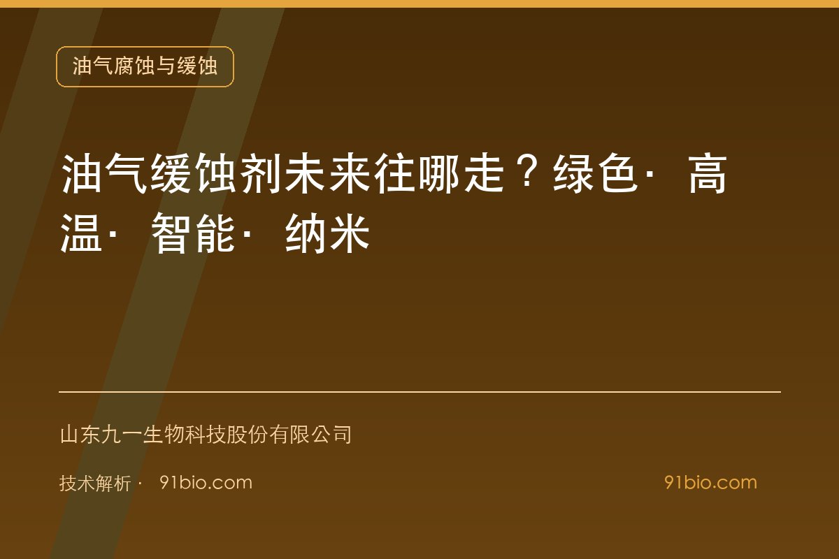 油气缓蚀剂未来往哪走?绿色·高温·智能·纳米