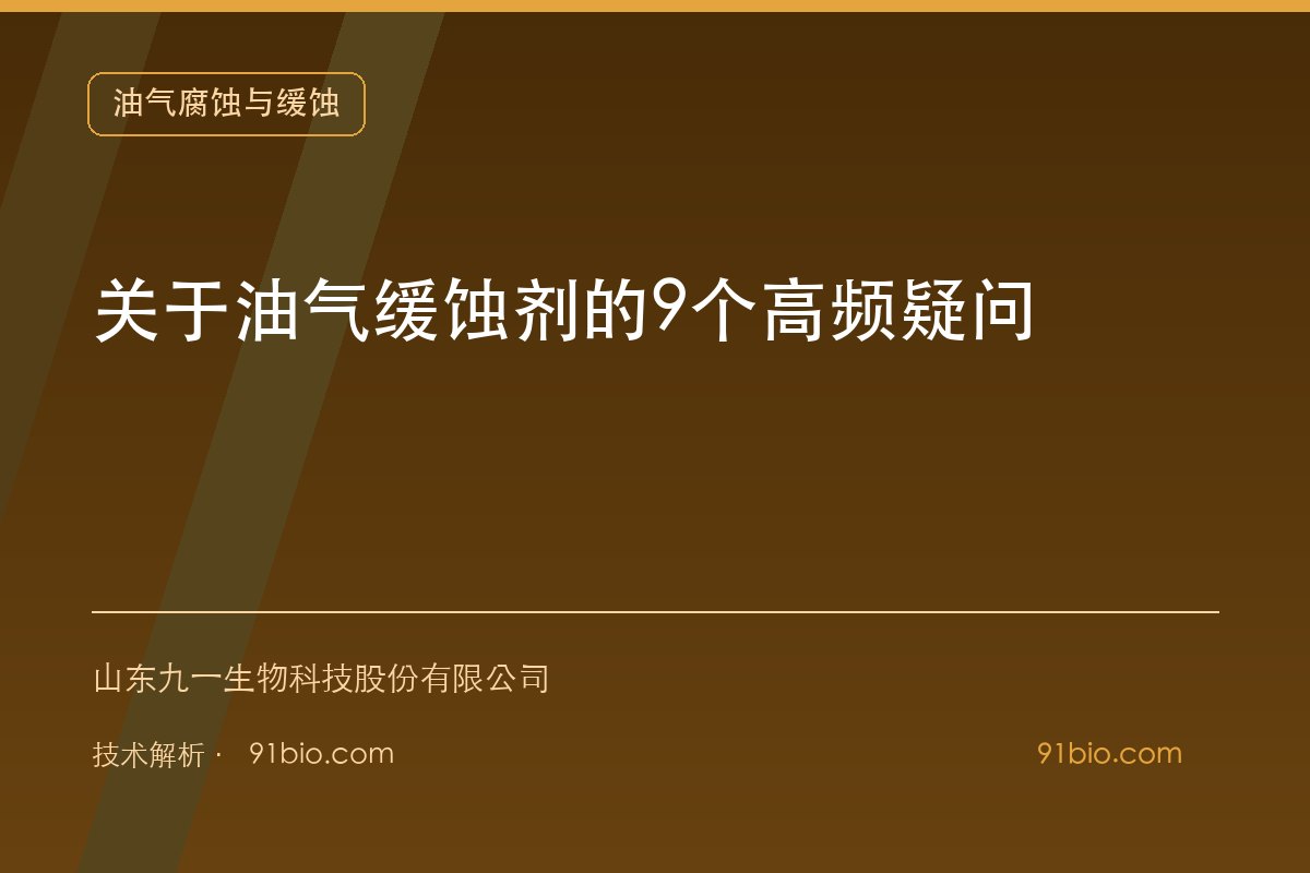 关于油气缓蚀剂的9个高频疑问