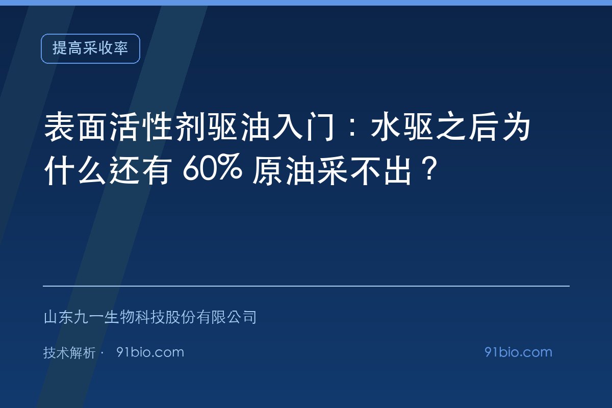 表面活性剂驱油入门：水驱之后为什么还有 60% 原油采不出？